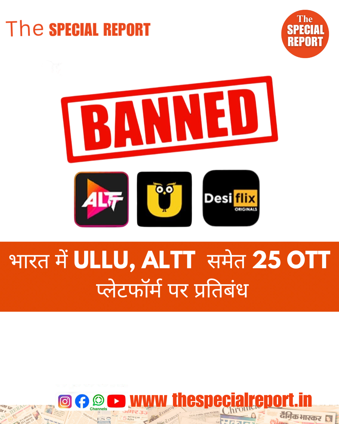 भारत में ULLU, ALTT समेत 25 OTT प्लेटफॉर्म पर प्रतिबंध