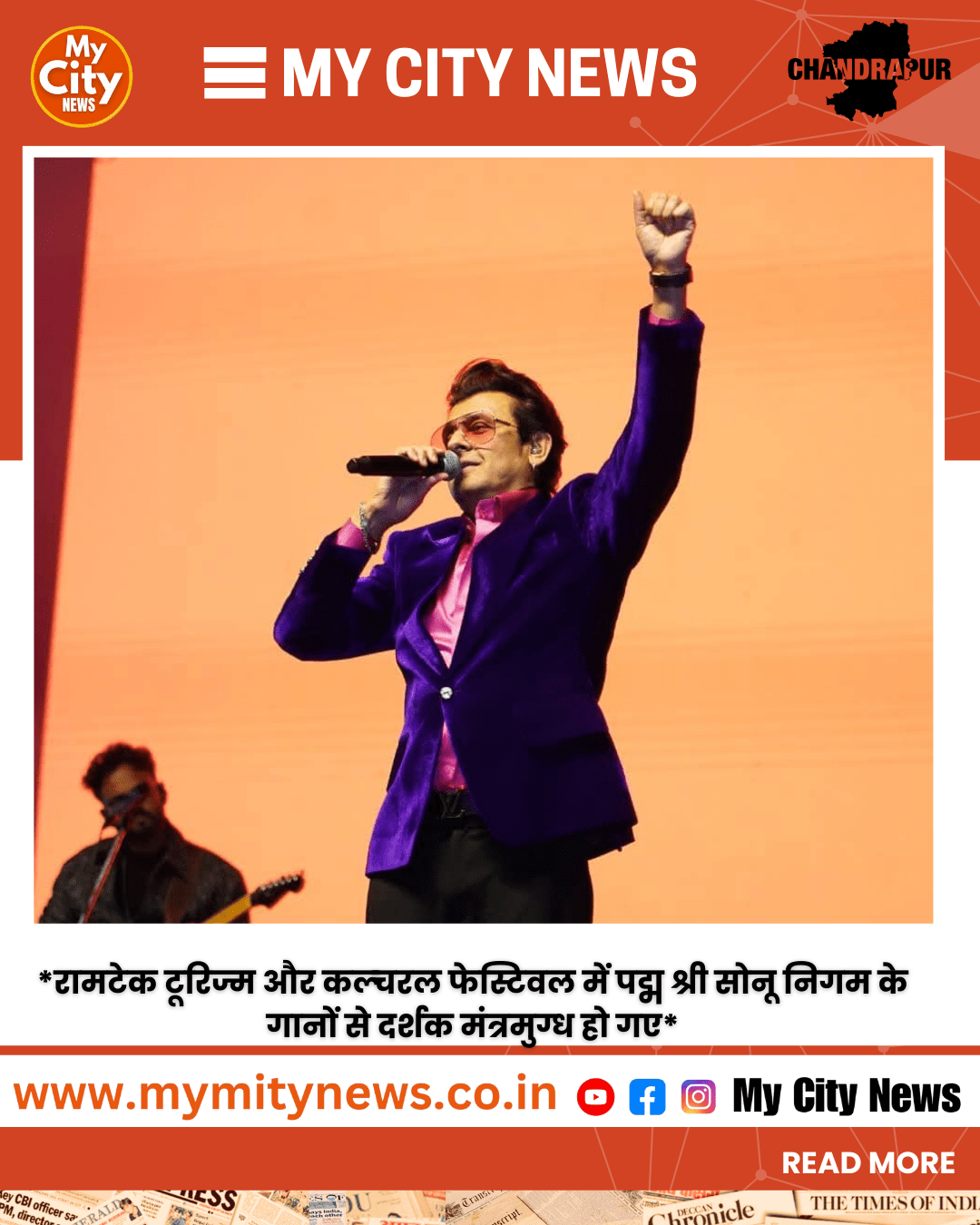 रामटेक टूरिज्म और कल्चरल फेस्टिवल में पद्म श्री सोनू निगम के गानों से दर्शक मंत्रमुग्ध हो गए