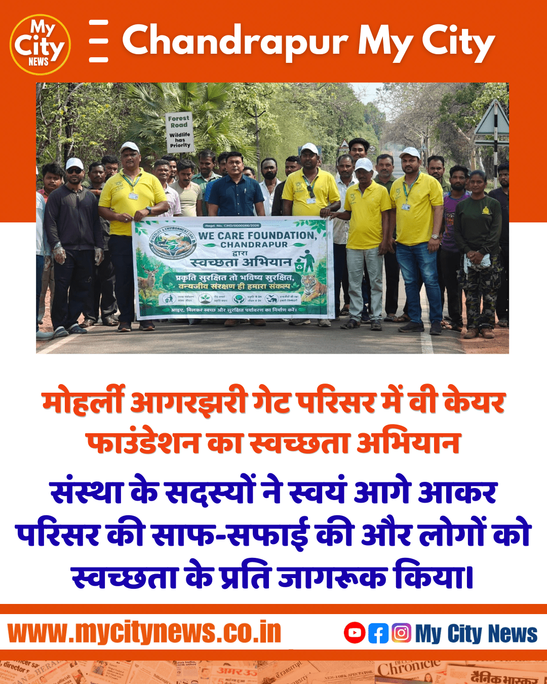 मोहर्ली आगरझरी गेट परिसर में वी केयर फाउंडेशन का स्वच्छता अभियान