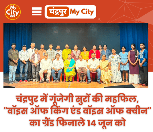 चंद्रपुर में गूंजेगी सुरों की महफिल, “वॉइस ऑफ किंग एंड वॉइस ऑफ क्वीन” का ग्रैंड फिनाले 14 जून को