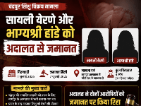 चंद्रपुर शिशु विक्रय मामला: भाजपा सदस्य सायली येर्ने और भाग्यश्री हांडे को अदालत से जमानत