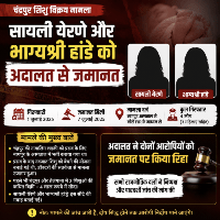 चंद्रपुर शिशु विक्रय मामला: भाजपा सदस्य सायली येर्ने और भाग्यश्री हांडे को अदालत से जमानत