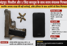 चंद्रपुर में एलसीबी की बड़ी कार्रवाई, देसी पिस्तौल और पांच जिंदा कारतूस के साथ युवक गिरफ्तार