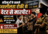 महिलाओं के सामने अश्लीलता का विरोध करने पर वेटर से मारपीट और जान से मारने की धमकी, आरोपी ने बताया पत्नी PSI है