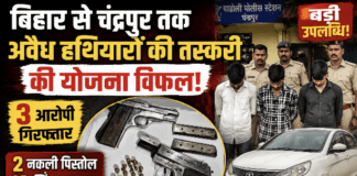 बिहार से चंद्रपुर तक अवैध हथियारों की तस्करी की कोशिश नाकाम, तीन आरोपी गिरफ्तार