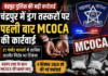 चंद्रपुर में ड्रग तस्करों पर पहली बार MCOCA की कार्रवाई