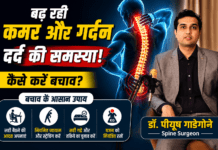 बढ़ रही कमर और गर्दन दर्द की समस्या, Spine Surgeon डॉ. पीयूष गाडेगोने ने बताए बचाव के उपाय