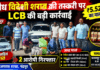 अवैध विदेशी शराब की तस्करी पर LCB की बड़ी कार्रवाई