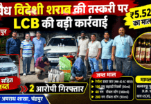 अवैध विदेशी शराब की तस्करी पर LCB की बड़ी कार्रवाई