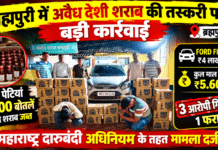 ब्रह्मपुरी में अवैध देशी शराब की तस्करी पर बड़ी कार्रवाई, ₹5.60 लाख का माल जब्त