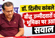 नगर निगम चुनाव के बाद बौद्ध उम्मीदवारों की भूमिका पर डॉ. दिलीप कांबले ने उठाए सवाल