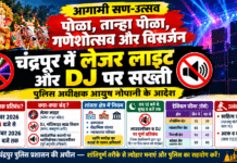 चंद्रपुर में लेजर लाइट और DJ पर सख्ती, पुलिस अधीक्षक आयुष नोपानी के आदेश