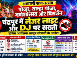 चंद्रपुर में लेजर लाइट और DJ पर सख्ती, पुलिस अधीक्षक आयुष नोपानी के आदेश