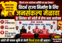 विदर्भ राज्य निर्माण के लिए 8 सितंबर को जनसंकल्प मेळावा