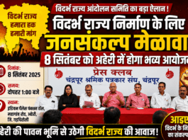 विदर्भ राज्य निर्माण के लिए 8 सितंबर को जनसंकल्प मेळावा